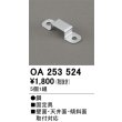 画像1: オーデリック OA253524 間接照明 部材 固定具 クリップ 5個1組 (1)