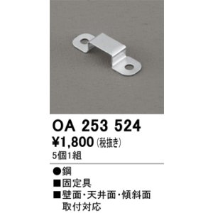 画像: オーデリック OA253524 間接照明 部材 固定具 クリップ 5個1組