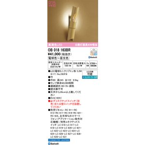 画像: オーデリック　OB018163BR(ランプ別梱)　ブラケットライト 調光 調色 Bluetooth コントローラー別売 和風 LEDランプ 電球色〜昼光色 竹