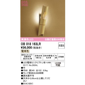 画像: オーデリック　OB018163LR(ランプ別梱)　ブラケットライト 非調光 和風 LEDランプ 電球色 竹