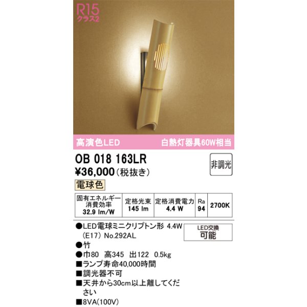 画像1: オーデリック　OB018163LR(ランプ別梱)　ブラケットライト 非調光 和風 LEDランプ 電球色 竹 (1)