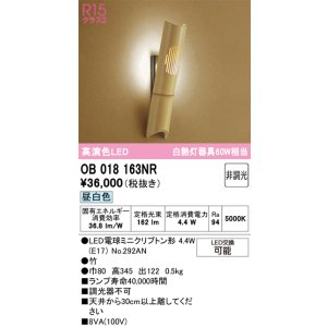 画像: オーデリック　OB018163NR(ランプ別梱)　ブラケットライト 非調光 和風 LEDランプ 昼白色 竹