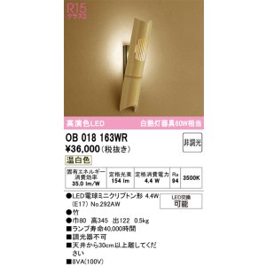画像: オーデリック　OB018163WR(ランプ別梱)　ブラケットライト 非調光 和風 LEDランプ 温白色 竹