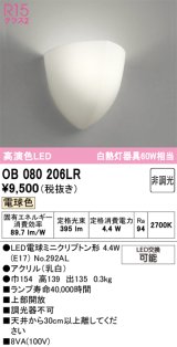 画像: オーデリック　OB080206LR　ブラケットライト 非調光 LEDランプ 電球色 ￡