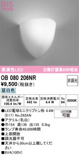 画像: オーデリック　OB080206NR(ランプ別梱)　ブラケットライト 非調光 LEDランプ 昼白色