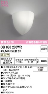 画像: オーデリック　OB080206WR(ランプ別梱)　ブラケットライト 非調光 LEDランプ 温白色