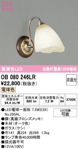画像: オーデリック　OB080246LR　ブラケットライト 非調光 LEDランプ 電球色