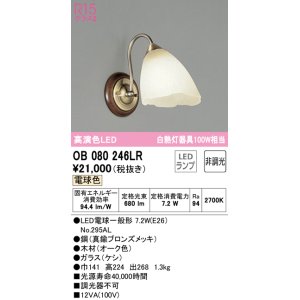 画像: オーデリック　OB080246LR　ブラケットライト 非調光 LEDランプ 電球色