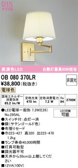 画像: オーデリック　OB080370LR(ランプ別梱)　ブラケットライト 非調光 LEDランプ 電球色 サテンゴールド