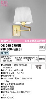 画像: オーデリック　OB080370NR(ランプ別梱)　ブラケットライト 非調光 LEDランプ 昼白色 サテンゴールド
