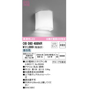画像: オーデリック　OB080488NR(ランプ別梱)　ブラケットライト 非調光 LEDランプ 昼白色