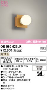 画像: オーデリック　OB080623LR(ランプ別梱)　ブラケットライト 非調光 LEDランプ 電球色 ナチュラル