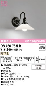 画像: オーデリック　OB080733LR　ブラケットライト 非調光 LEDランプ 電球色