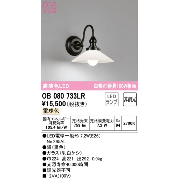 画像1: オーデリック　OB080733LR　ブラケットライト 非調光 LEDランプ 電球色 (1)