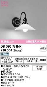 画像: オーデリック　OB080733NR(ランプ別梱)　ブラケットライト 非調光 LEDランプ 昼白色