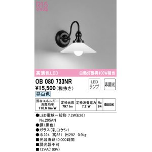 画像: オーデリック　OB080733NR(ランプ別梱)　ブラケットライト 非調光 LEDランプ 昼白色