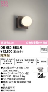 画像: オーデリック　OB080898LR(ランプ別梱)　ブラケットライト 非調光 LEDランプ 電球色 エボニーブラウン