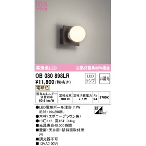 画像: オーデリック　OB080898LR(ランプ別梱)　ブラケットライト 非調光 LEDランプ 電球色 エボニーブラウン