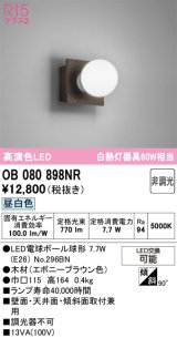 画像: オーデリック　OB080898NR(ランプ別梱)　ブラケットライト 非調光 LEDランプ 昼白色 エボニーブラウン