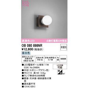 画像: オーデリック　OB080898NR(ランプ別梱)　ブラケットライト 非調光 LEDランプ 昼白色 エボニーブラウン