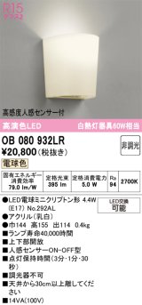 画像: オーデリック　OB080932LR(ランプ別梱)　ブラケットライト 非調光 LEDランプ 電球色 高感度人感センサー付