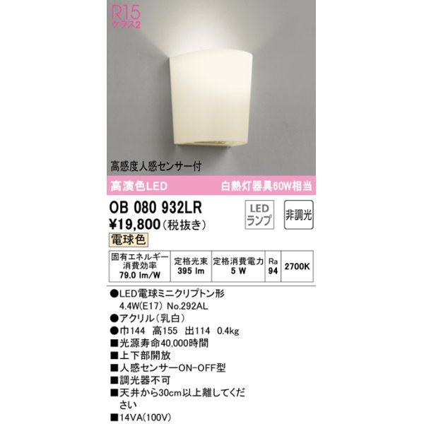 画像1: オーデリック　OB080932LR(ランプ別梱)　ブラケットライト 非調光 LEDランプ 電球色 高感度人感センサー付 (1)