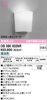画像: オーデリック　OB080932NR(ランプ別梱)　ブラケットライト 非調光 LEDランプ 昼白色 高感度人感センサー付