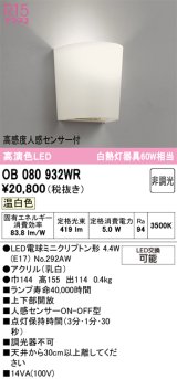 画像: オーデリック　OB080932WR(ランプ別梱)　ブラケットライト 非調光 LEDランプ 温白色 高感度人感センサー付
