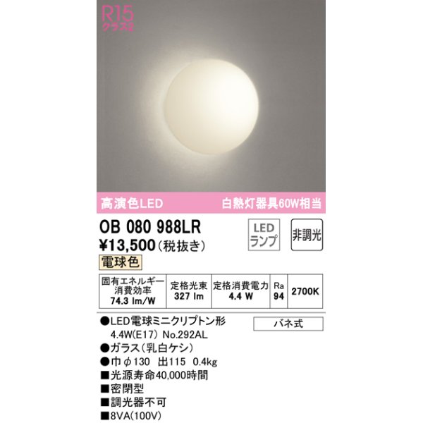画像1: オーデリック　OB080988LR(ランプ別梱)　ブラケットライト 非調光 LEDランプ 電球色 (1)