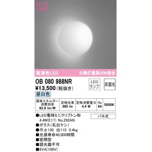 画像: オーデリック　OB080988NR(ランプ別梱)　ブラケットライト 非調光 LEDランプ 昼白色