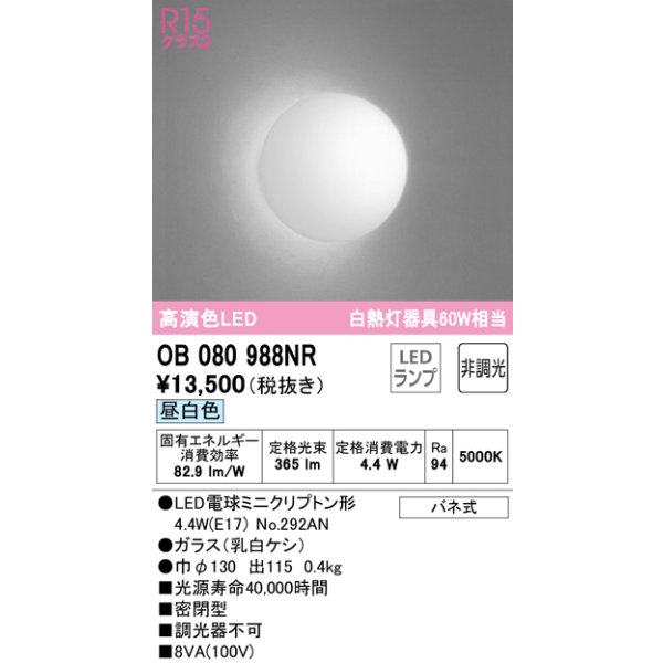 画像1: オーデリック　OB080988NR(ランプ別梱)　ブラケットライト 非調光 LEDランプ 昼白色 (1)