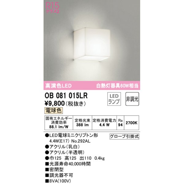 画像1: オーデリック　OB081015LR(ランプ別梱)　ブラケットライト 非調光 LEDランプ 電球色 ￡ (1)