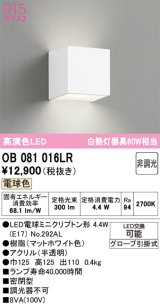 画像: オーデリック　OB081016LR(ランプ別梱)　ブラケットライト 非調光 LEDランプ 電球色 マットホワイト