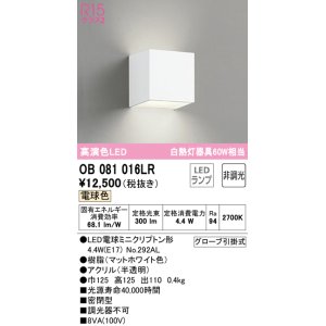 画像: オーデリック　OB081016LR(ランプ別梱)　ブラケットライト 非調光 LEDランプ 電球色 マットホワイト