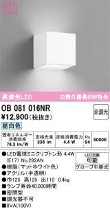 画像: オーデリック　OB081016NR(ランプ別梱)　ブラケットライト 非調光 LEDランプ 昼白色 マットホワイト