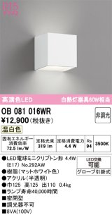 画像: オーデリック　OB081016WR(ランプ別梱)　ブラケットライト 非調光 LEDランプ 温白色 マットホワイト
