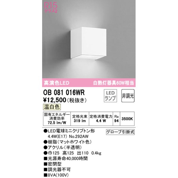 画像1: オーデリック　OB081016WR(ランプ別梱)　ブラケットライト 非調光 LEDランプ 温白色 マットホワイト (1)