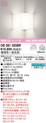 画像: オーデリック　OB081025BR(ランプ別梱)　ブラケットライト コーナー灯 調光 調色 Bluetooth コントローラー別売 LEDランプ 電球色〜昼光色