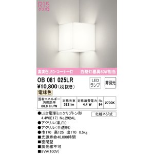 画像: オーデリック　OB081025LR(ランプ別梱)　ブラケットライト コーナー灯 非調光 LEDランプ 電球色