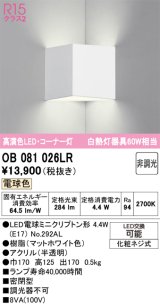 画像: オーデリック　OB081026LR(ランプ別梱)　ブラケットライト コーナー灯 非調光 LEDランプ 電球色 マットホワイト