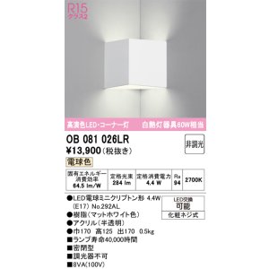 画像: オーデリック　OB081026LR(ランプ別梱)　ブラケットライト コーナー灯 非調光 LEDランプ 電球色 マットホワイト