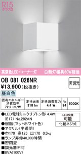 画像: オーデリック　OB081026NR(ランプ別梱)　ブラケットライト コーナー灯 非調光 LEDランプ 昼白色 マットホワイト