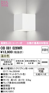 画像: オーデリック　OB081026WR(ランプ別梱)　ブラケットライト コーナー灯 非調光 LEDランプ 温白色 マットホワイト