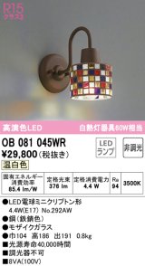 画像: オーデリック　OB081045WR(ランプ別梱)　ブラケットライト 非調光 LEDランプ 温白色 モザイクガラス