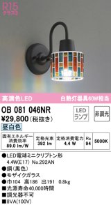 画像: オーデリック　OB081046NR(ランプ別梱)　ブラケットライト 非調光 LEDランプ 昼白色 モザイクガラス
