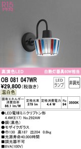 画像: オーデリック　OB081047WR(ランプ別梱)　ブラケットライト 非調光 LEDランプ 温白色 モザイクガラス