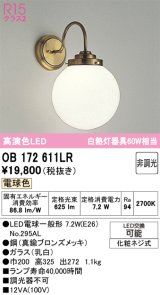 画像: オーデリック　OB172611LR　ブラケットライト 非調光 LEDランプ 電球色