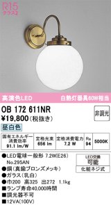 画像: オーデリック　OB172611NR(ランプ別梱)　ブラケットライト 非調光 LEDランプ 昼白色