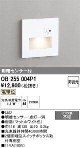 画像: オーデリック　OB255004P1　フットライト LED一体型 非調光 電球色 明暗センサ付 マットホワイト