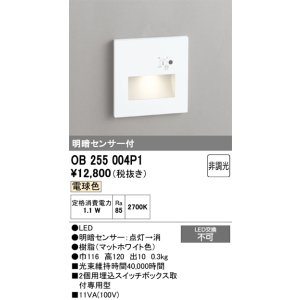 画像: オーデリック　OB255004P1　フットライト LED一体型 非調光 電球色 明暗センサ付 マットホワイト